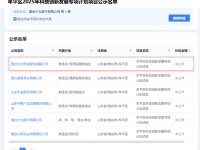 公示！兴业机械入选牟平区2025科创专项计划